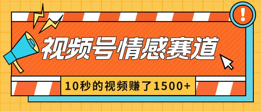 2024最新视频号创作者分成暴利玩法-情感赛道，10秒视频赚了1500+-温馨分享网