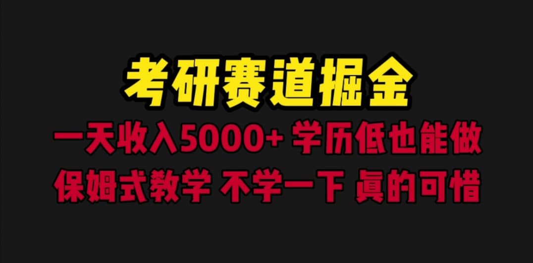 考研赛道掘金，一天5000+学历低也能做，保姆式教学，不学一下，真的可惜-温馨分享网