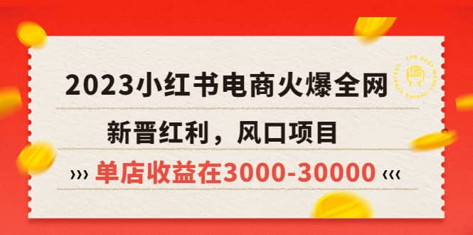 2023小红书电商火爆全网，新晋红利，风口项目，单店收益在3000-30000-温馨分享网