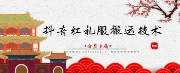 抖音红礼服搬运技术，最近很火的搬运方法，外面收大几百-温馨分享网