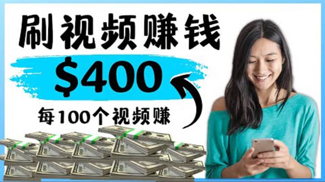 2022最快赚钱方法 刷视频也能赚钱的项目：每100个视频赚100美元-温馨分享网