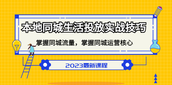 本地同城生活投放实战技巧，掌握-同城流量，掌握-同城运营核心-温馨分享网