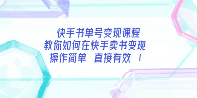 快手书单号变现课程：教你如何在快手卖书变现 操作简单 每月多赚3000+-温馨分享网