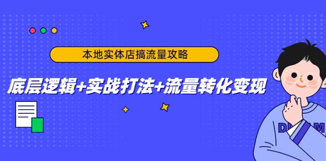 本地实体店搞流量攻略：底层逻辑+实战打法+流量转化变现-温馨分享网