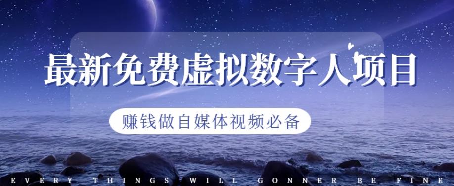 最新免费虚拟数字人项目，赚钱做自媒体视频必备【揭秘】-温馨分享网