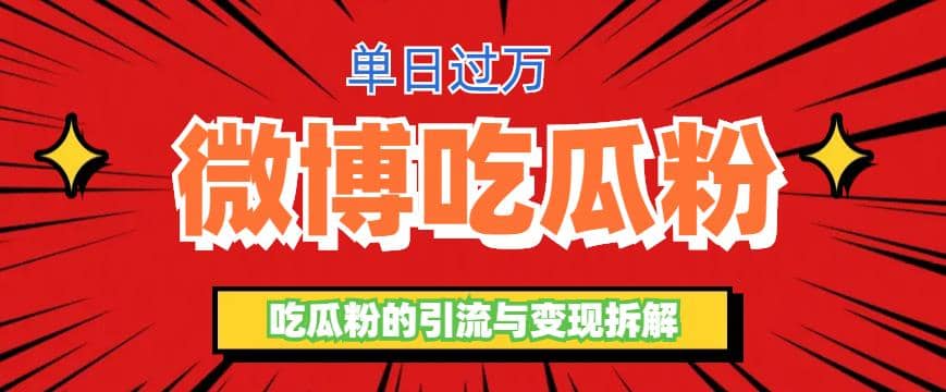微博吃瓜粉引流玩法，轻松日引100粉变现500+-温馨分享网