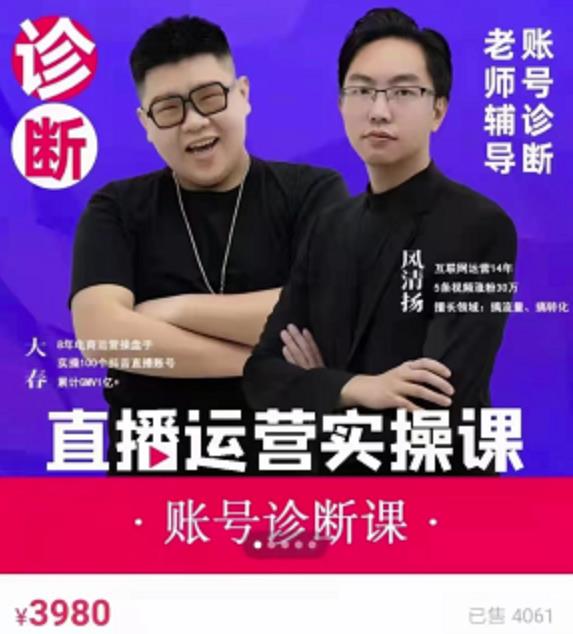 《直播带货运营实操课》，班级账号诊断课价值3980元-温馨分享网
