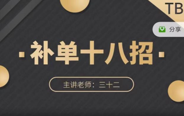 数据蛇·淘宝补单十八招，招招落地实操，简单实用易学-温馨分享网