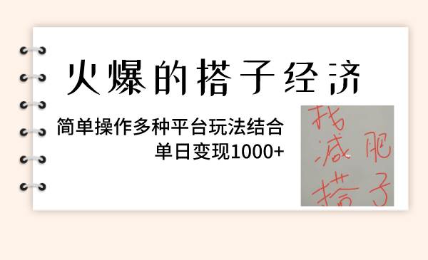 火爆的搭子经济，简单操作多种平台玩法结合，单日变现1000+-温馨分享网