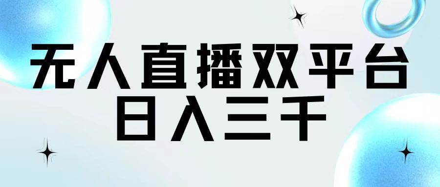 无人直播双平台，日入三千-温馨分享网
