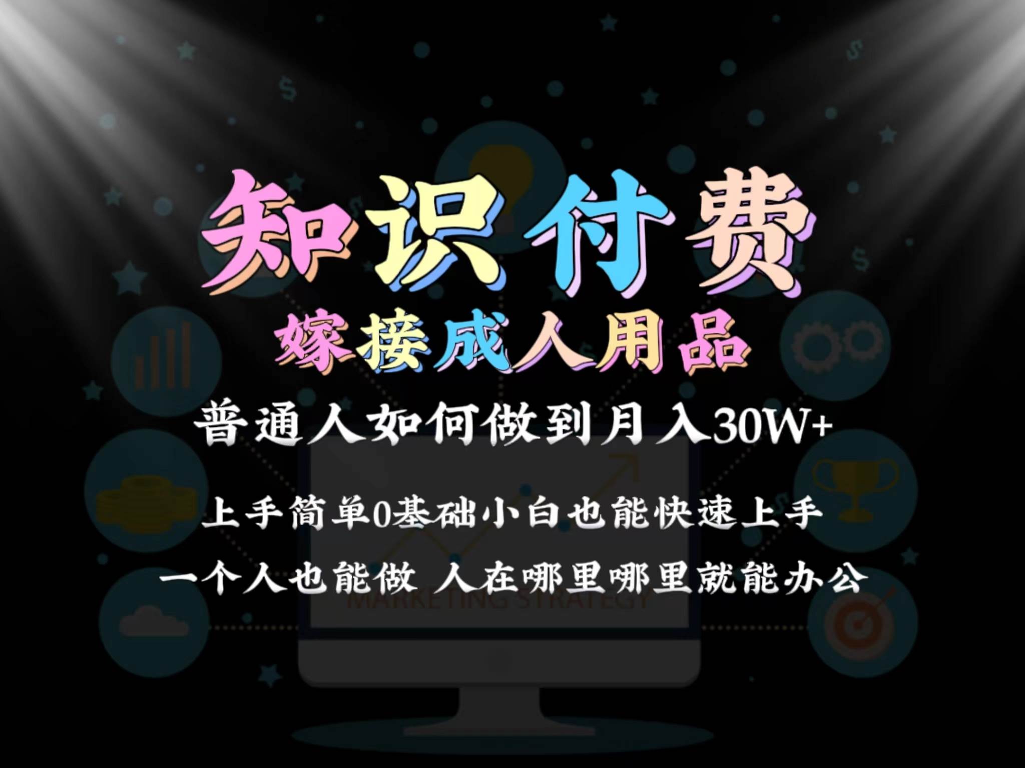 2024普通人做知识付费结合成人用品如何实现单月变现30w保姆教学1.0-温馨分享网
