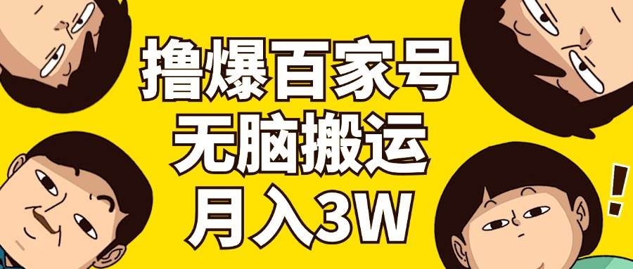 撸爆百家号3.0，无脑搬运，无需剪辑，有手就会，一个月狂撸3万-温馨分享网