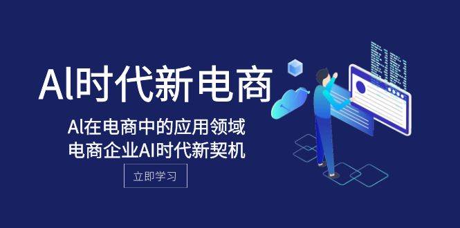 Al-时代新电商，Al在电商中的应用领域，电商企业AI时代新契机-温馨分享网