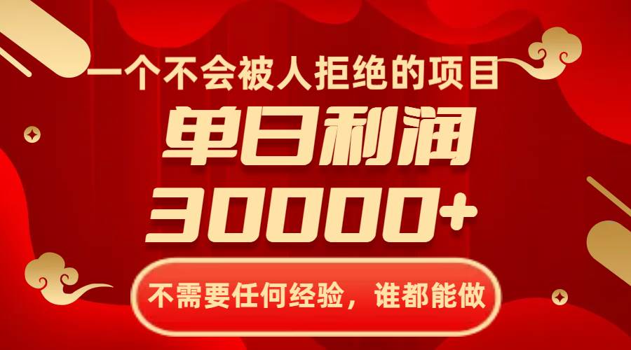 一个不会被人拒绝的项目，不需要任何经验，谁都能做，单日利润30000+-温馨分享网