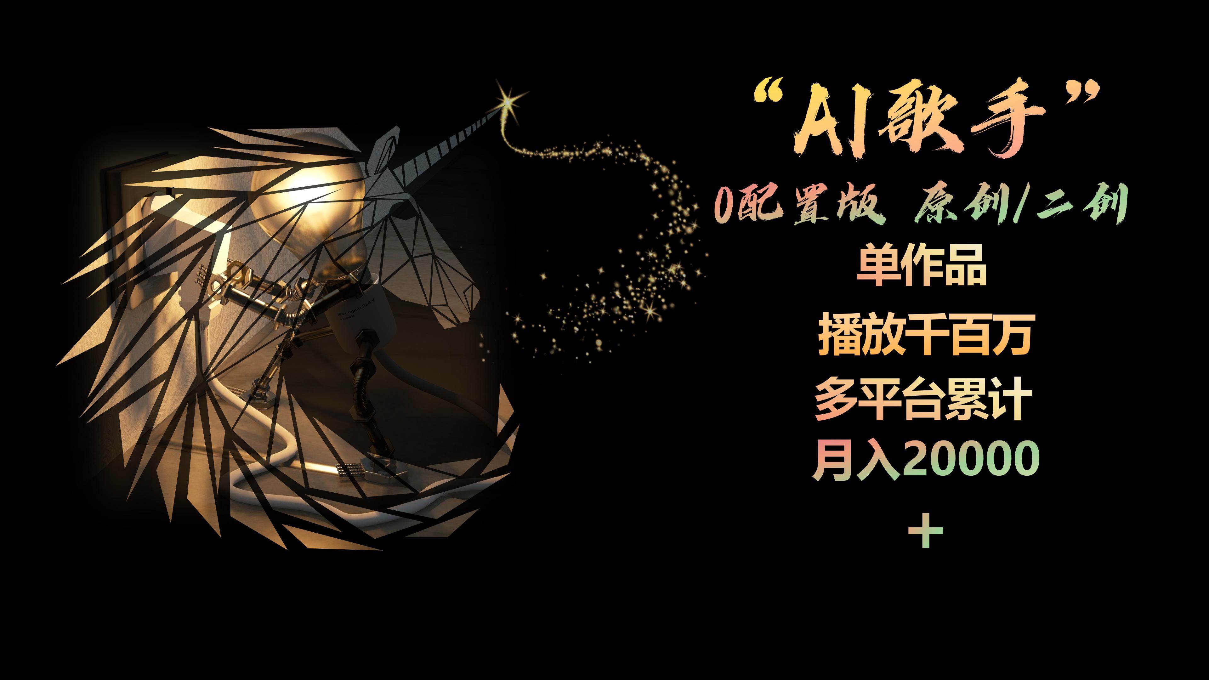 AI歌手，0配置版，原创/二创，单作品播放千百万，多平台累计，月入20000+-温馨分享网