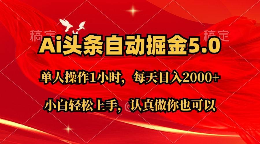 Ai撸头条，当天起号第二天就能看到收益，简单复制粘贴，轻松月入2W+-温馨分享网