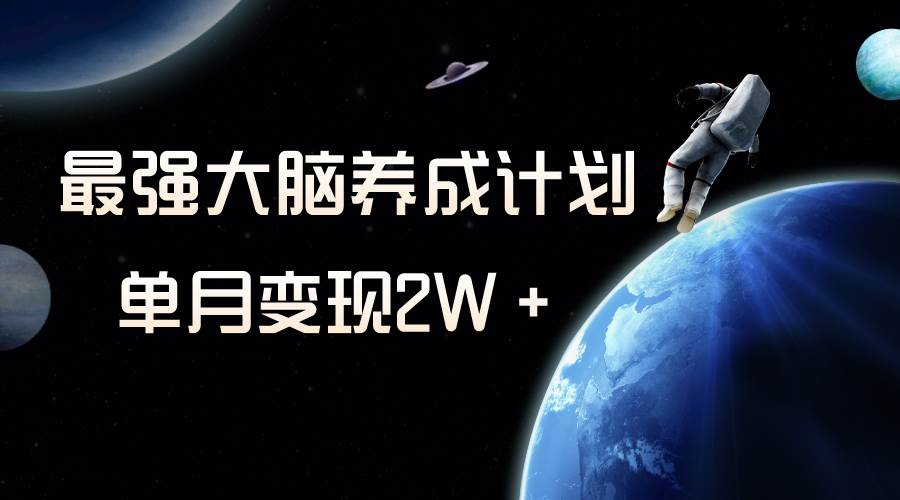 冷门虚拟项目，最强大脑养成计划，一个月变现2W＋-温馨分享网