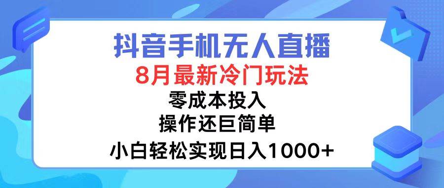 抖音手机无人直播，8月全新冷门玩法，小白轻松实现日入1000+，操作巨…-温馨分享网