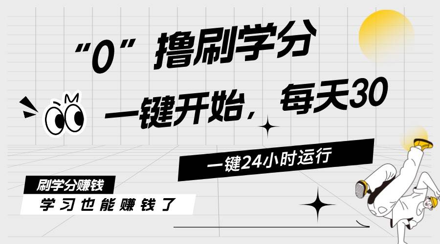 最新刷学分0撸项目，一键运行，每天单机收益20-30，可无限放大，当日即…-温馨分享网