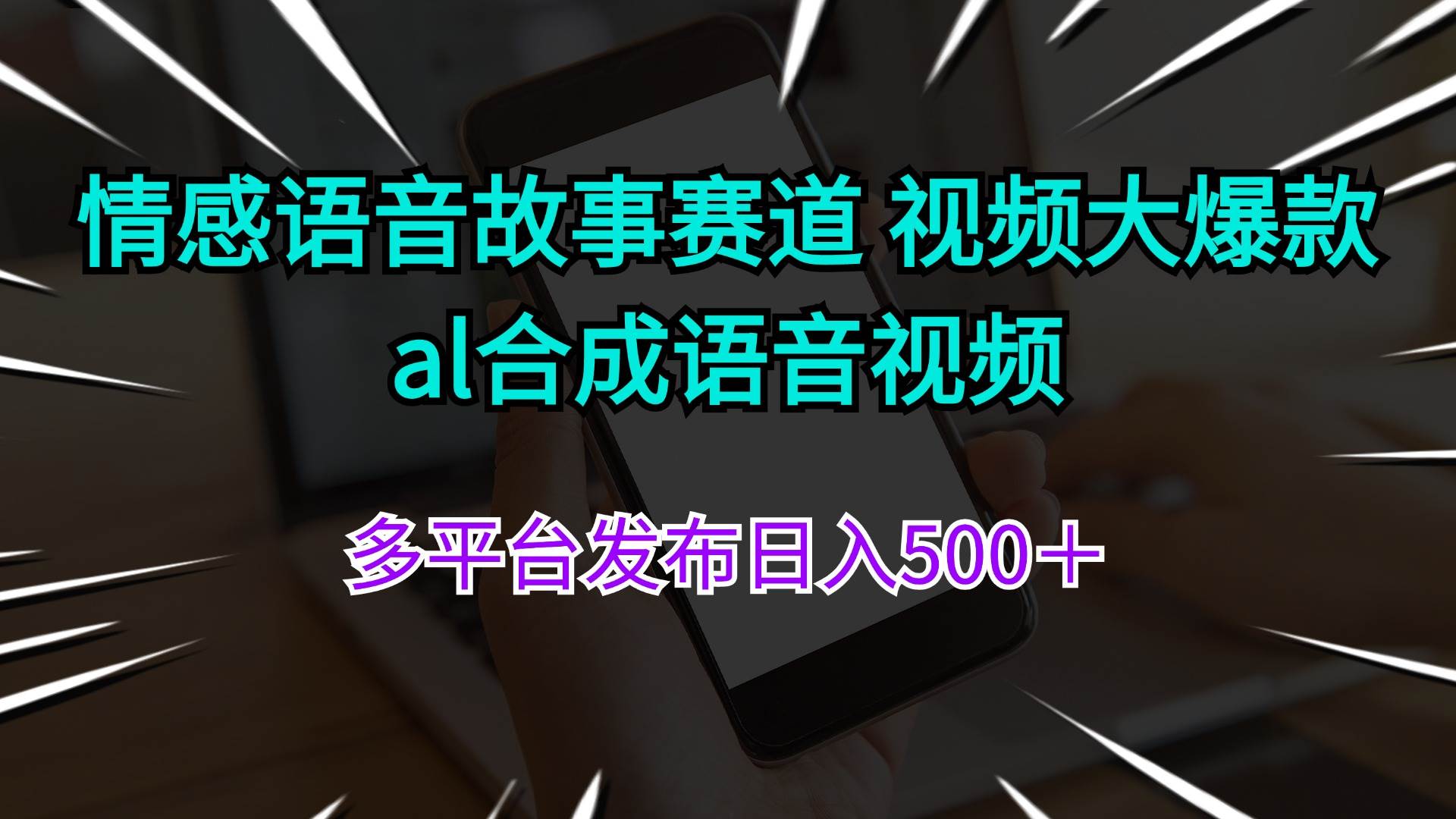 情感语音故事赛道 视频大爆款 al合成语音视频多平台发布日入500＋-温馨分享网