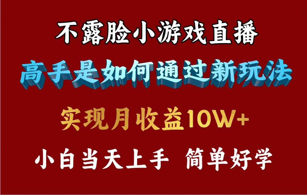 4月最爆火项目，不露脸直播小游戏，来看高手是怎么赚钱的，每天收益3800…-温馨分享网