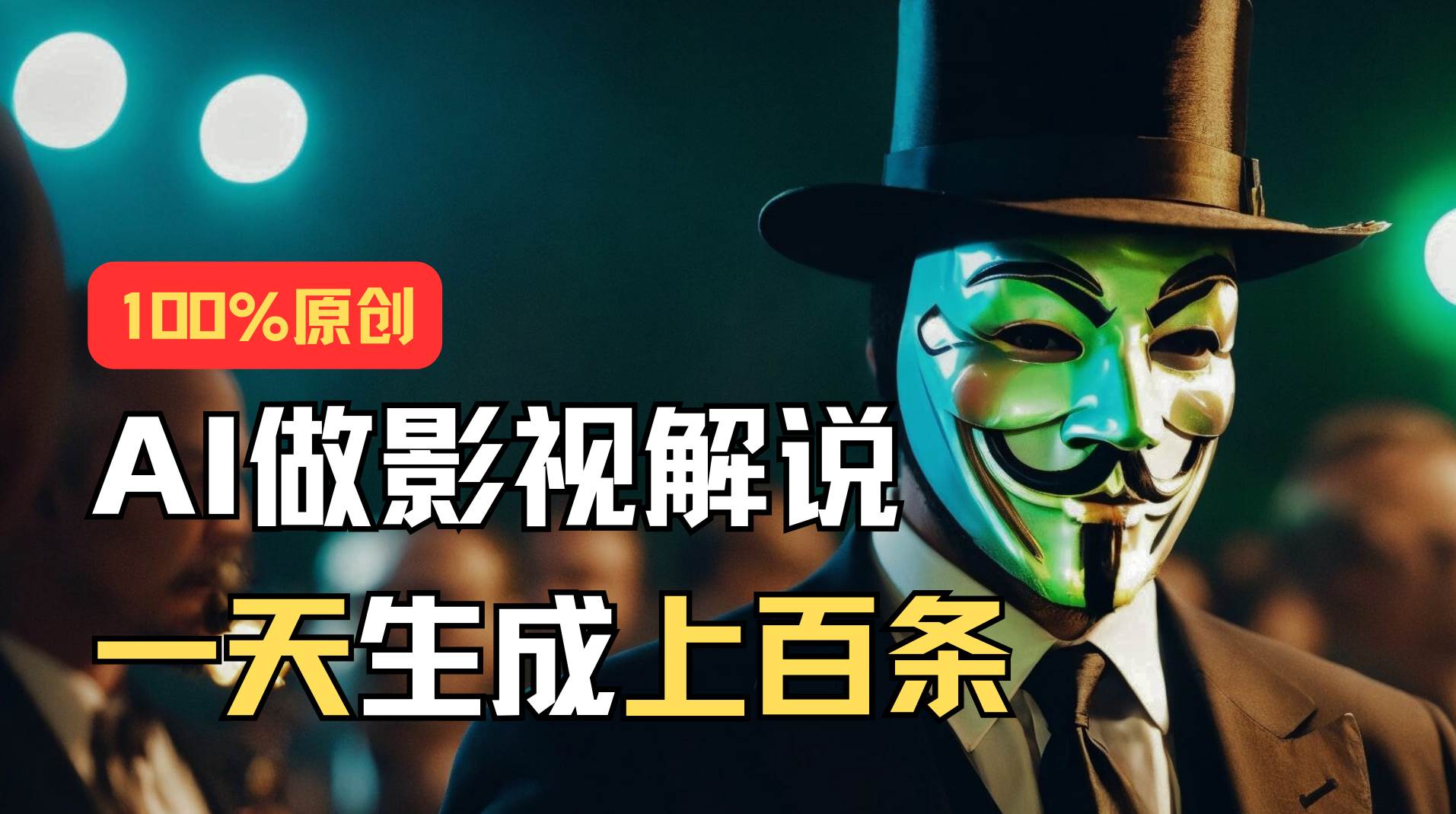 AI最新实战教程，手把手教你用AI批量生成说唱影视解说视频，1天生成上百条-温馨分享网