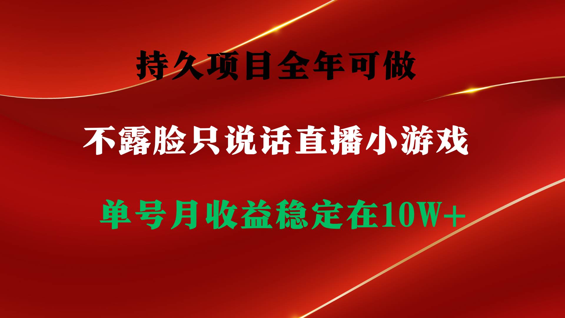 持久项目，全年可做，不露脸直播小游戏，单号单日收益2500+以上，无门槛…-温馨分享网