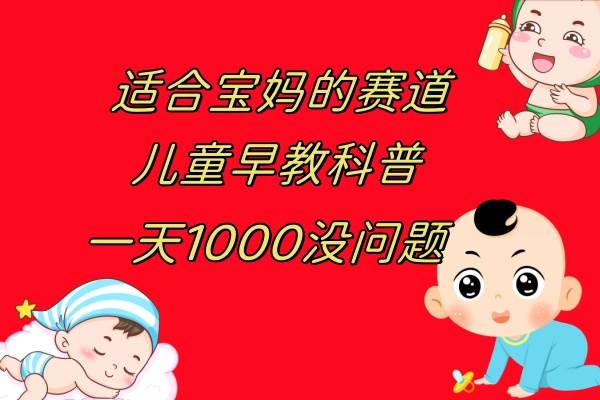 儿童早教科普，一单29.9–49.9，一天1000问题不大-温馨分享网