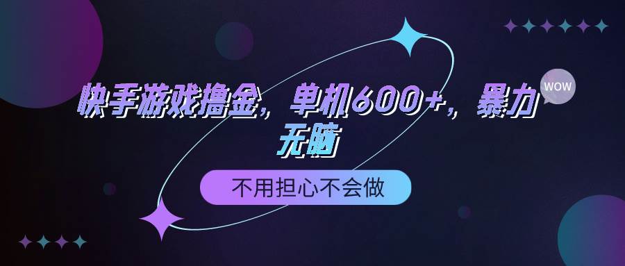 快手游戏100%转化撸金，单机600+，不用担心不会做-温馨分享网