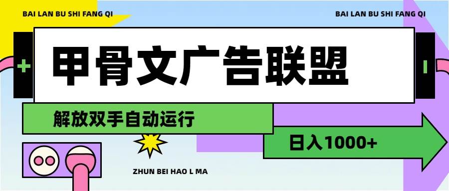 甲骨文广告联盟解放双手日入1000+-温馨分享网