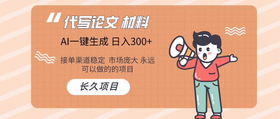 AI写作长期绿色项目 日入300+-温馨分享网