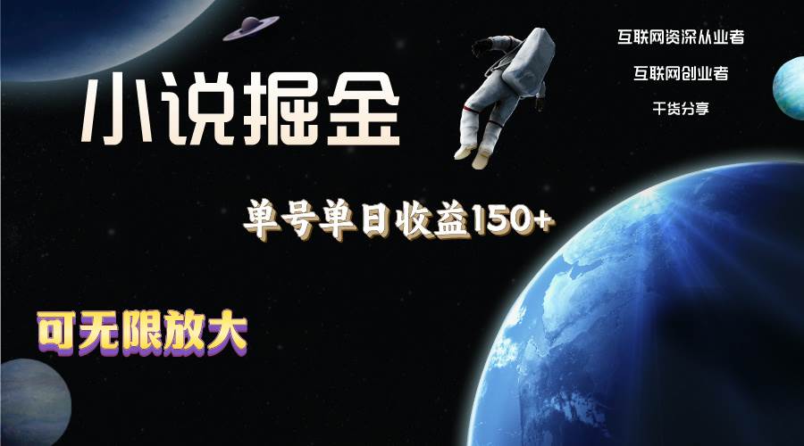 小说掘金，单号单日收益150+，多号多得，可无限放大，简单无脑操作。-温馨分享网