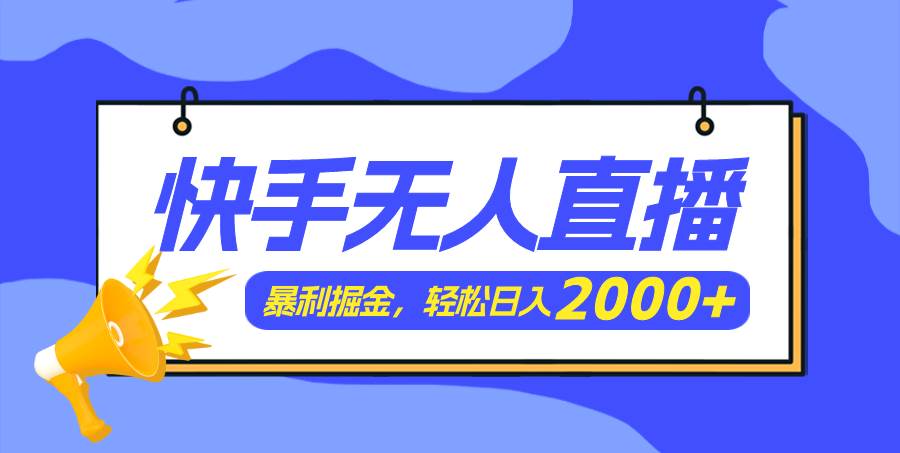 快手美女跳舞3.0，简单无脑，轻轻松松日入2000+-温馨分享网