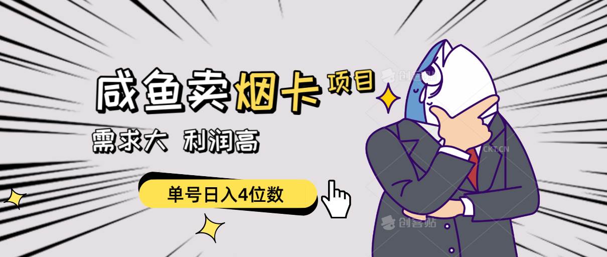 闲鱼卖烟卡项目，需求大，利润高，单号日入4位数，可批量！-温馨分享网