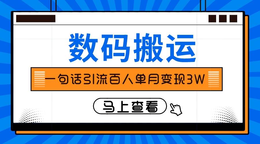 仅靠一句话引流百人变现3万？-温馨分享网