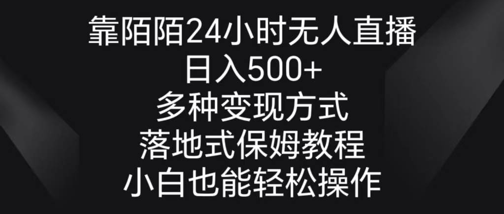 靠陌陌24小时无人直播，日入500+，多种变现方式，落地保姆级教程-温馨分享网
