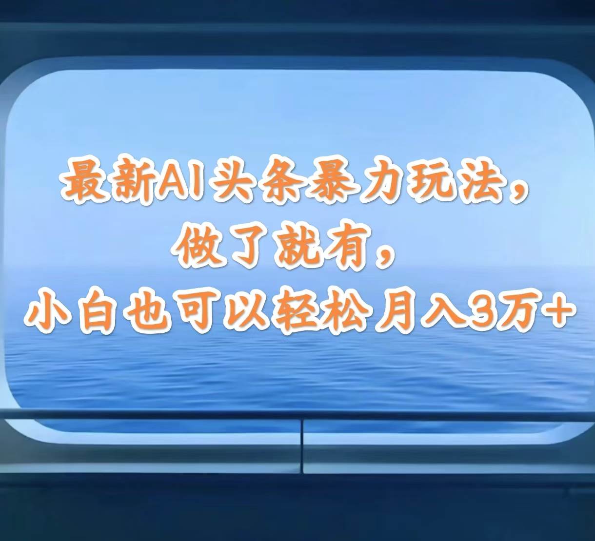 最新AI头条暴力玩法，做了就有，小白也可以轻松月入3万+-温馨分享网