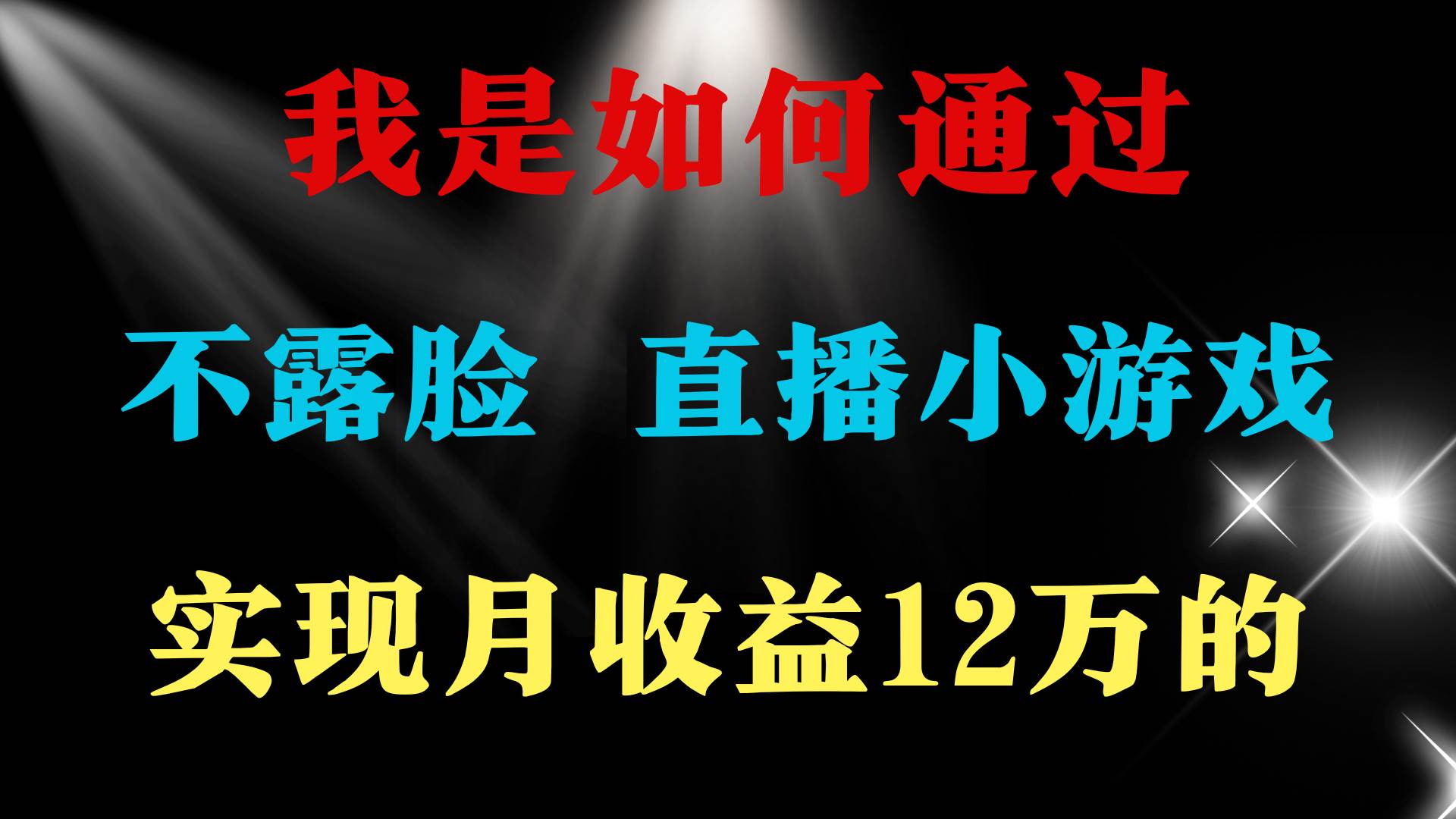 2024年好项目分享 ，月收益15万+，不用露脸只说话直播找茬类小游戏，非…-温馨分享网