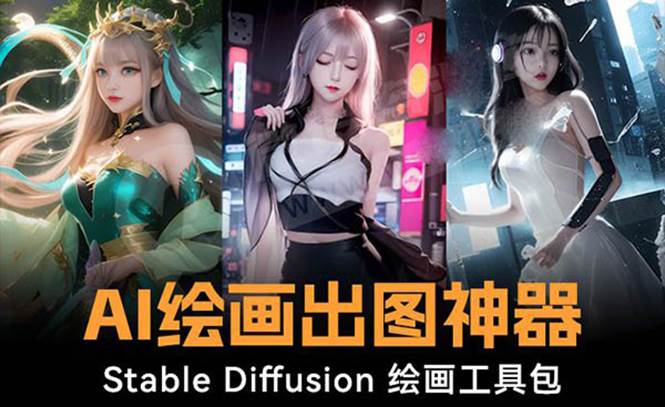 火爆全网Ai绘画神器 Stable Diffusion AI绘画软件包+120G模型+教程-温馨分享网