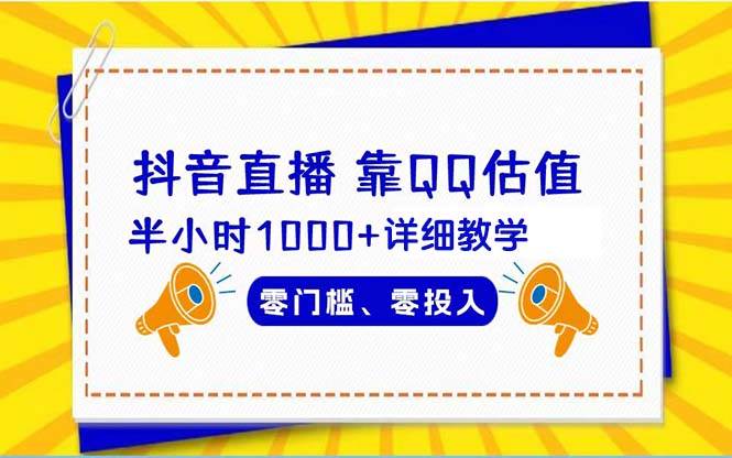 抖音直播靠估值半小时1000+详细教学零门槛零投入-温馨分享网