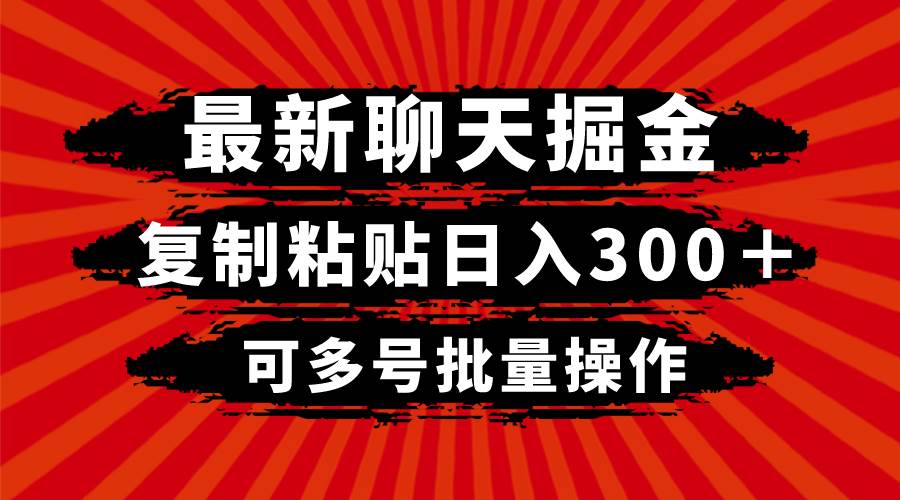最新聊天掘金，复制粘贴日入300＋，可多号批量操作-温馨分享网
