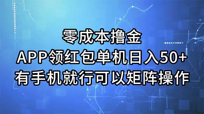 零成本撸金，APP领红包，单机日入50+，有手机就行，可以矩阵操作-温馨分享网