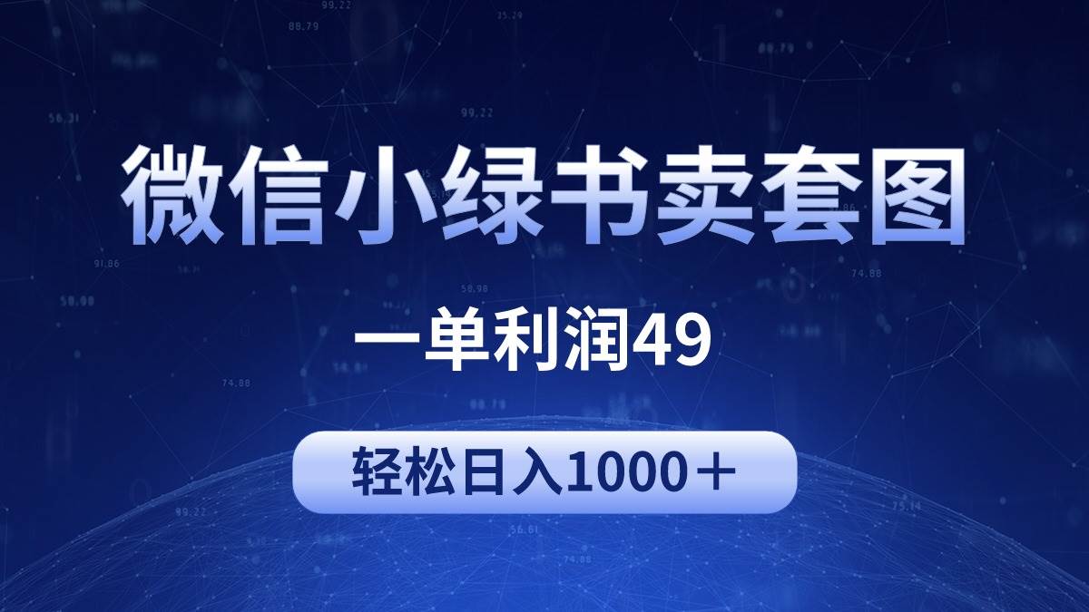 冷门微信小绿书卖美女套图，一单利润49，轻松日入1000＋-温馨分享网