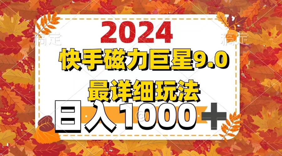 2024  9.0磁力巨星最新最详细玩法-温馨分享网