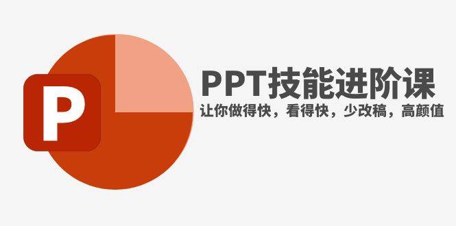抖音头部PPT博主教你如何进阶PPT技能，让你做得快，看得快，少改稿，高颜值-温馨分享网