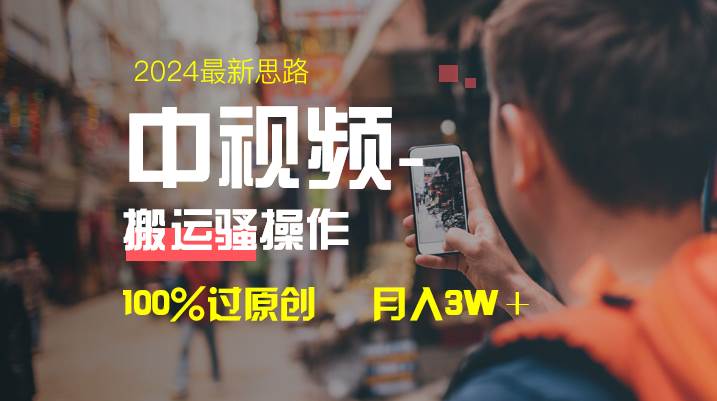 中视频新思路，双重去重100%过原创，一键分发多平台变现，简单无脑，日入1000+-温馨分享网