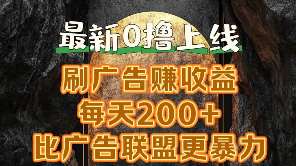 新出0撸软件“三只鹅”，刷广告赚收益，刚刚上线，方法对了赚钱十分轻松-温馨分享网