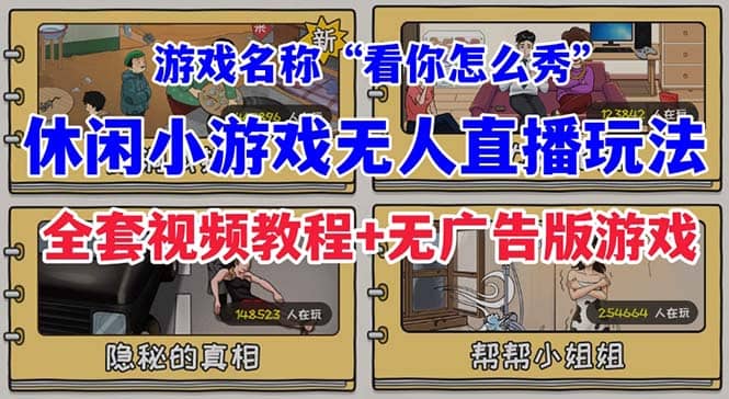 抖音爆火的休闲小游戏“看你怎么秀”无人直播玩法【全套教程+游戏+软件】-温馨分享网