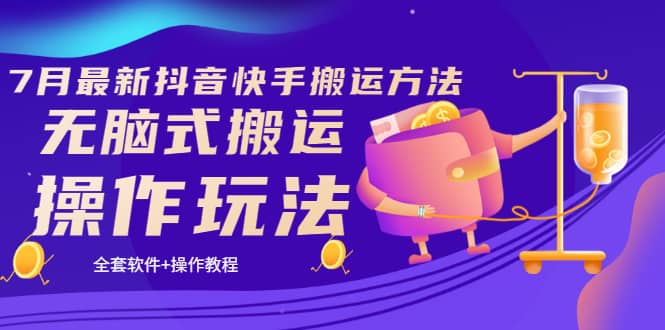 《7月最新抖音快手搬运方法》无脑式搬运操作玩法，全套教程+操作软件-温馨分享网