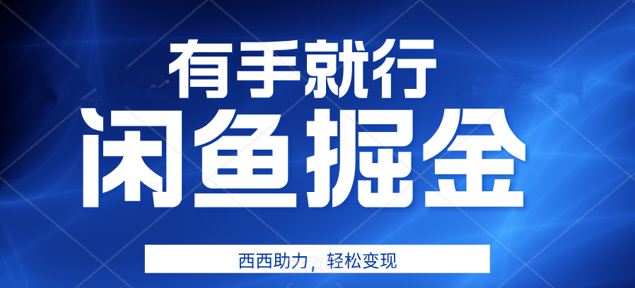 有手就行，咸鱼掘金4.0，轻松变现，小白也能日入500+-温馨分享网